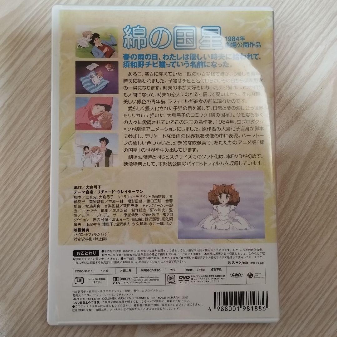 綿の国星 DVD