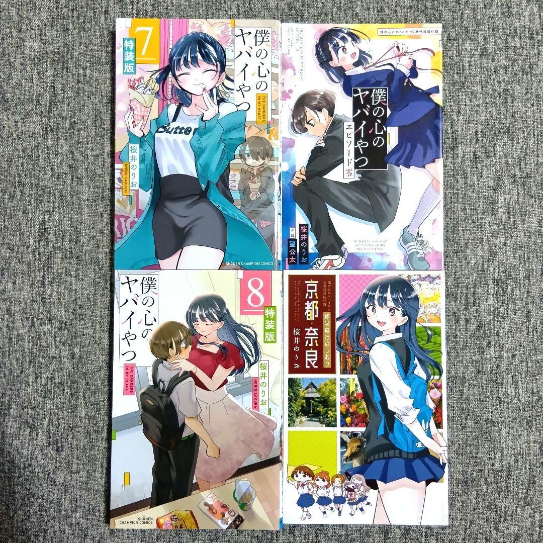 僕の心のヤバイやつ 全13巻セット 僕ヤバ　全巻 漫画 特装版 未開封あり