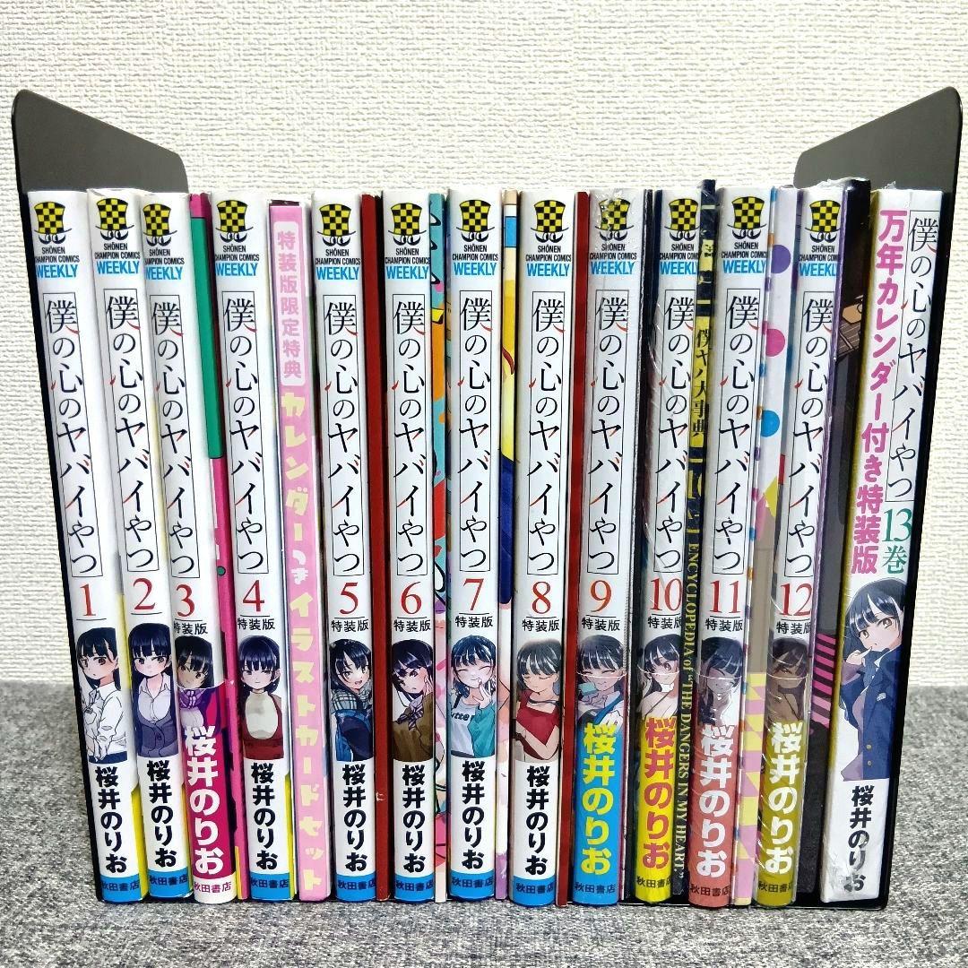 僕の心のヤバイやつ 全13巻セット 僕ヤバ　全巻 漫画 特装版 未開封あり
