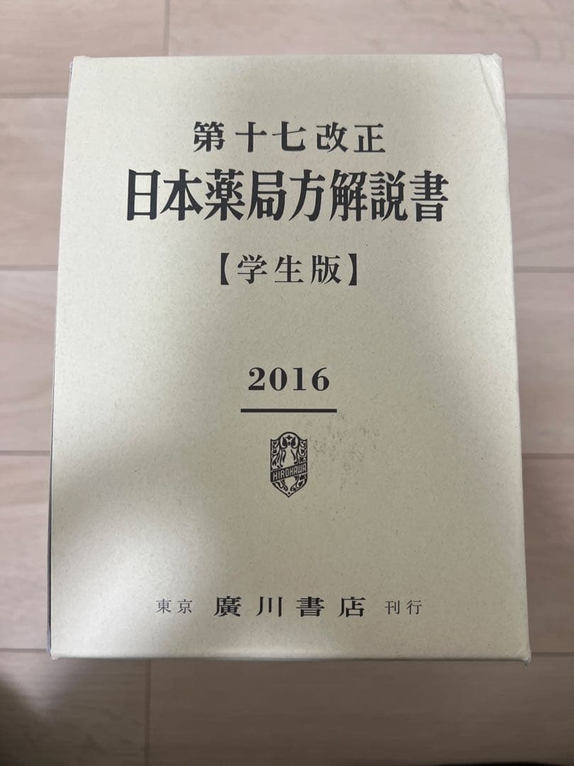 日本薬局方解説書 第十七改正 学生版 6冊セット