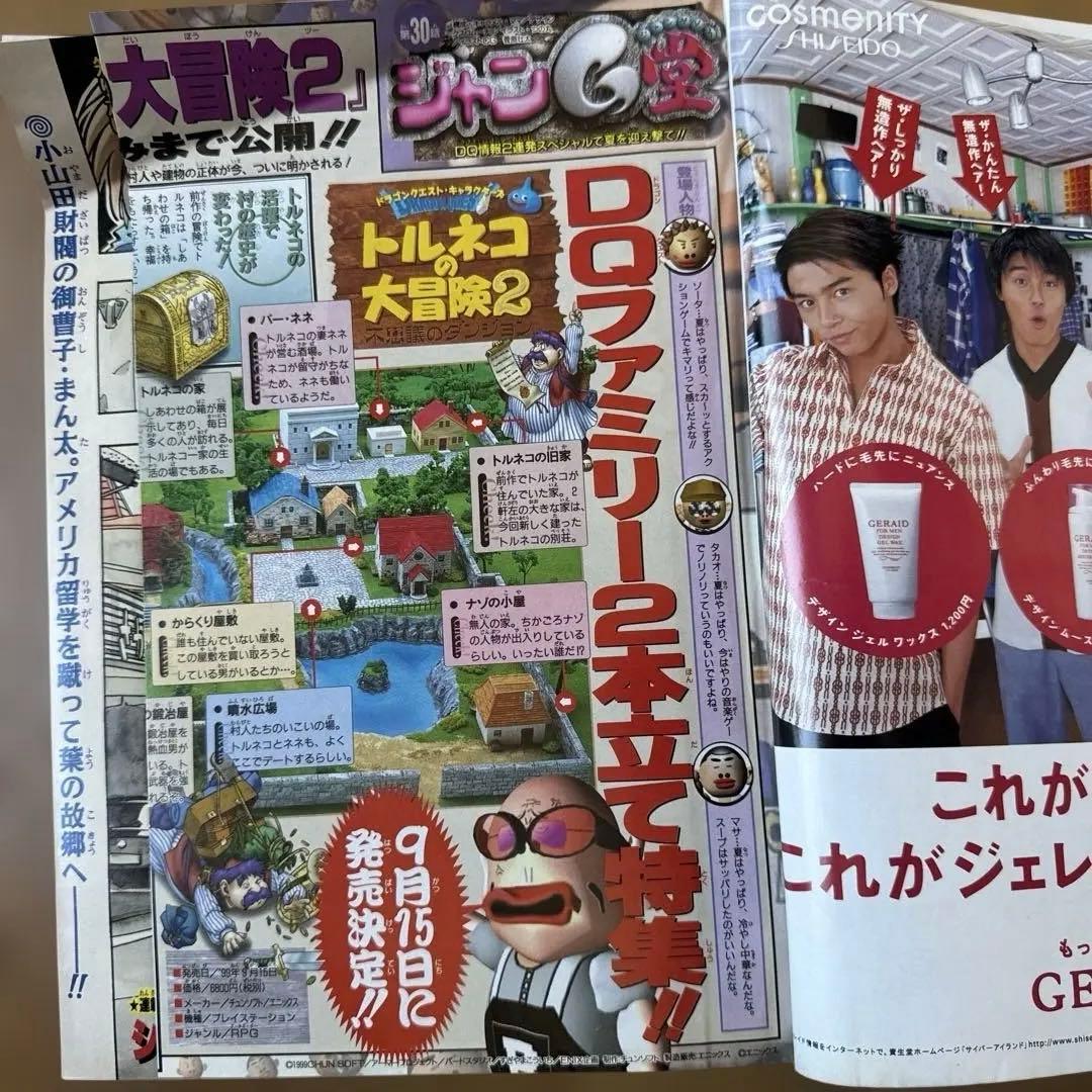 週刊少年ジャンプ 1999年30号 シャーマンキング連載1周年記念号