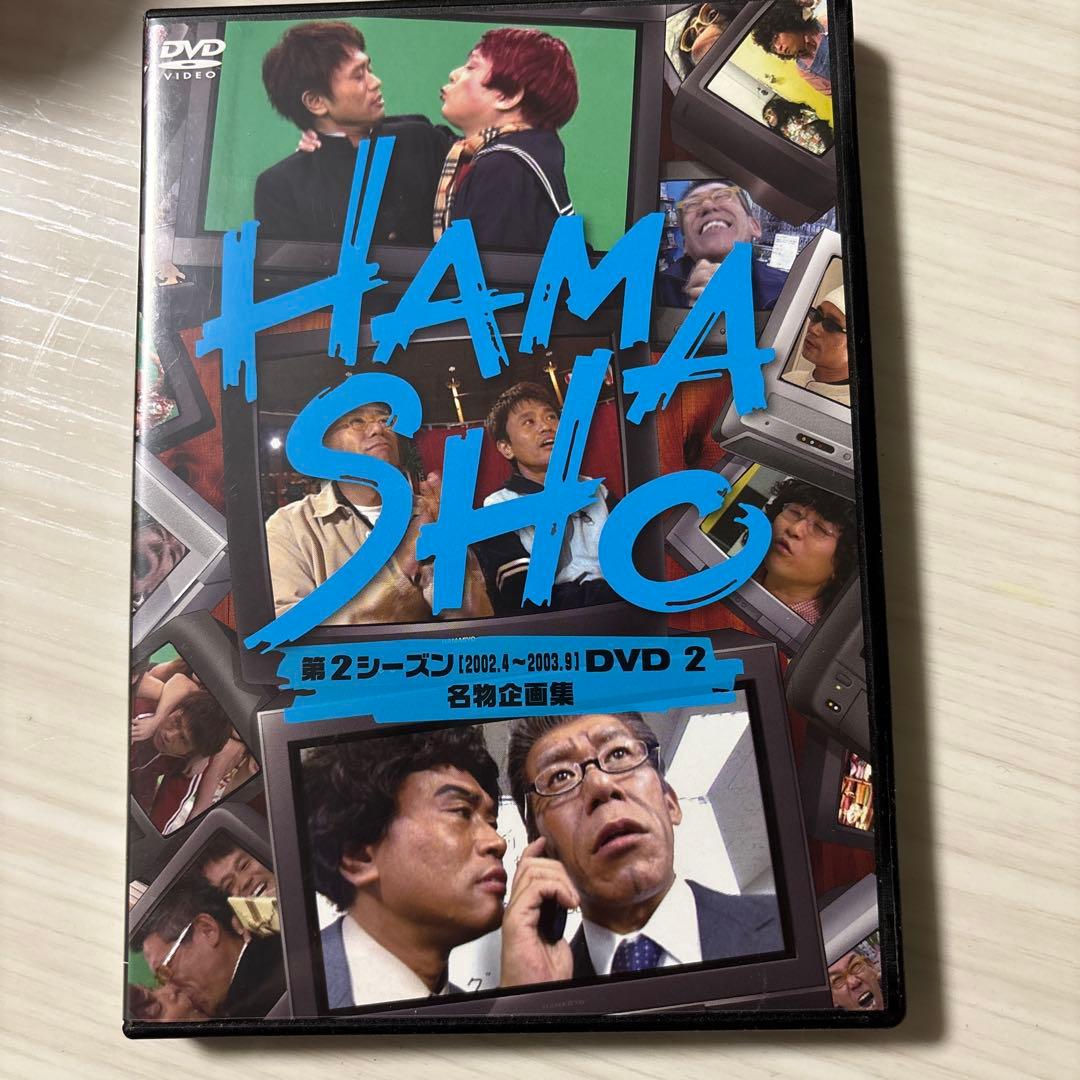 劇レア　浜ちゃん　浜田雅功　レトロ　昭和　HAMASHO DVD 全話2本