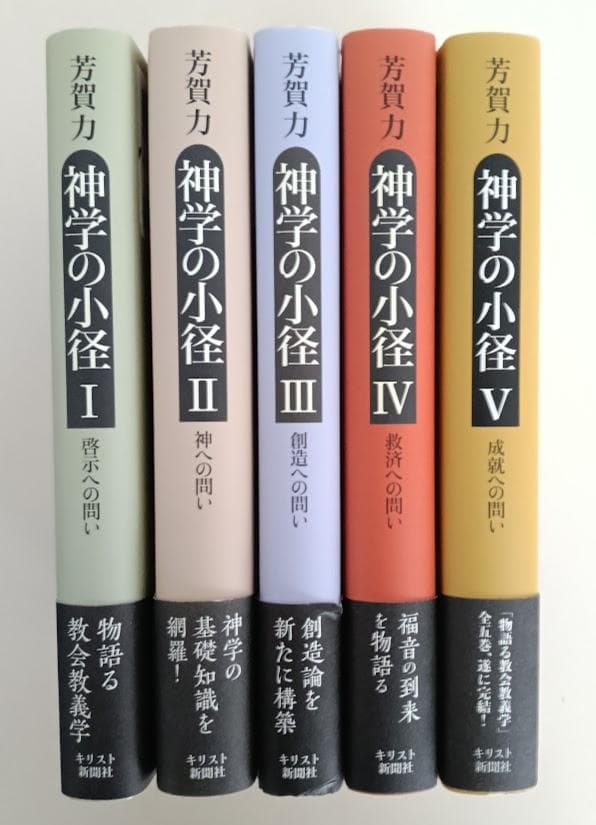 帯付　神学の小径Ⅰ～Ⅴ揃　芳賀力　キリスト教新聞社