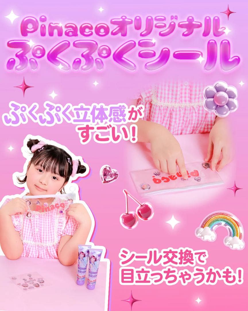 Pinaco 1周年記念セット