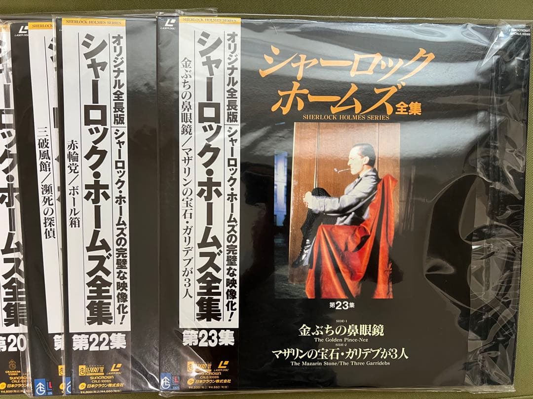 シャーロック・ホームズ全集 全23巻 レーザーディスク