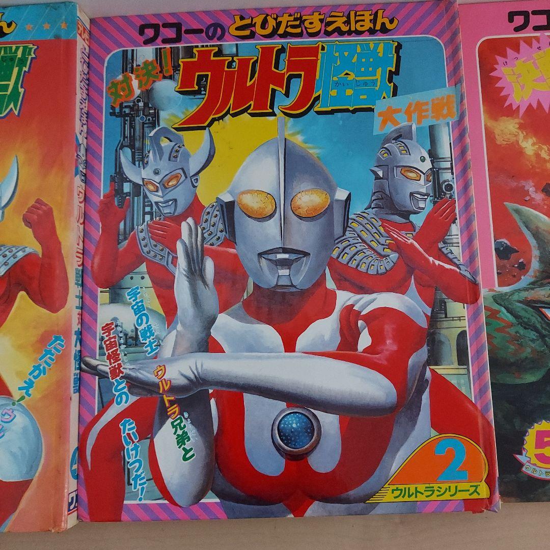 ワコーのとびだすえほんウルトラマン 絵本 3巻 セット