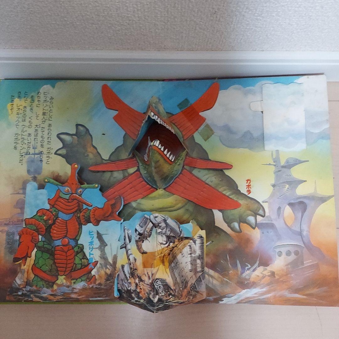 ワコーのとびだすえほんウルトラマン 絵本 3巻 セット