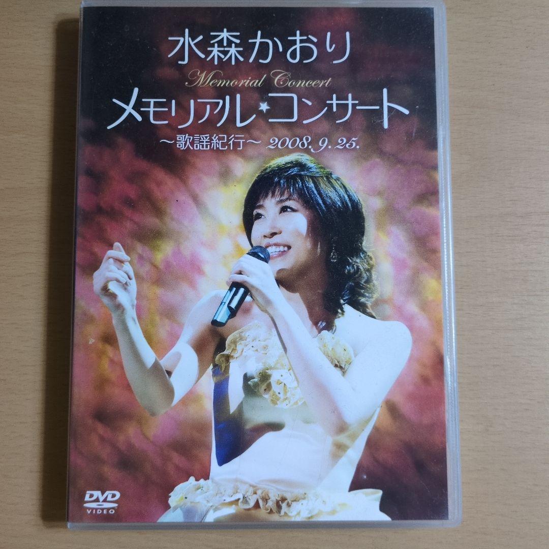 ★「半額以上値下げ品」水森かおり メモリアルコンサート DVD３点セット