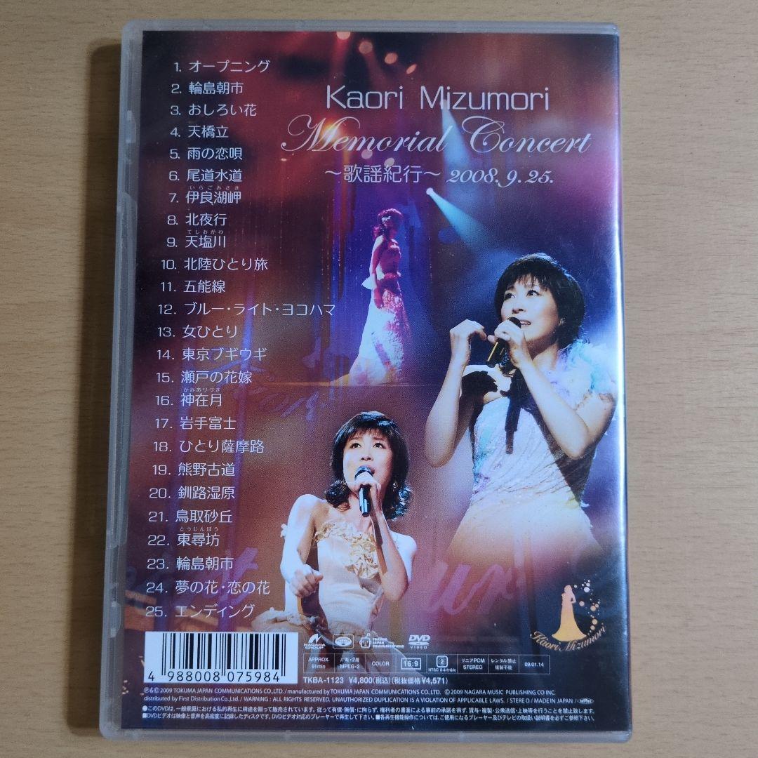 ★「半額以上値下げ品」水森かおり メモリアルコンサート DVD３点セット
