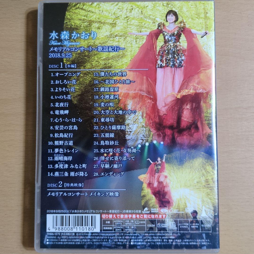 ★「半額以上値下げ品」水森かおり メモリアルコンサート DVD３点セット