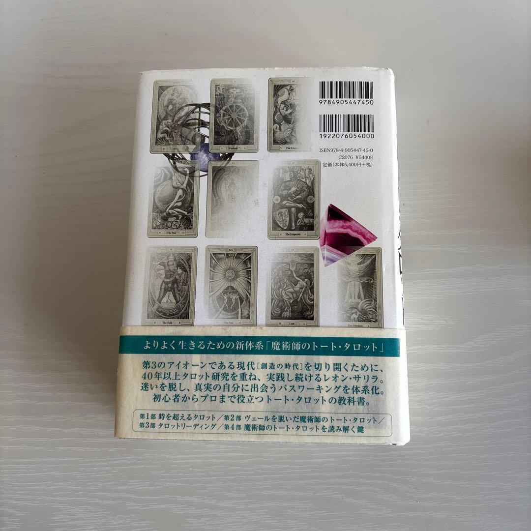 魔術師のトート・タロット 新体系本格完全解説