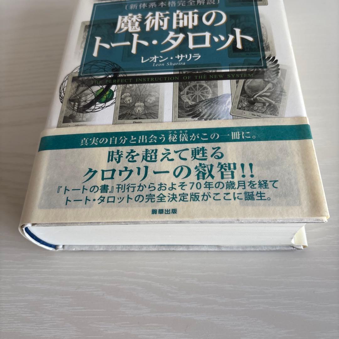 魔術師のトート・タロット 新体系本格完全解説