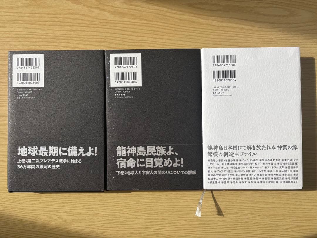 銀河史[上][下]と龍神物語の三冊セット 先端技術研究機構　美品