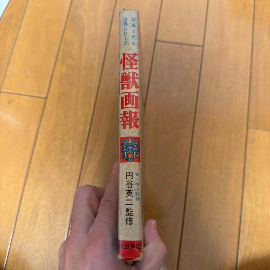 初版怪獣画報 円谷英二監修 秋田書店