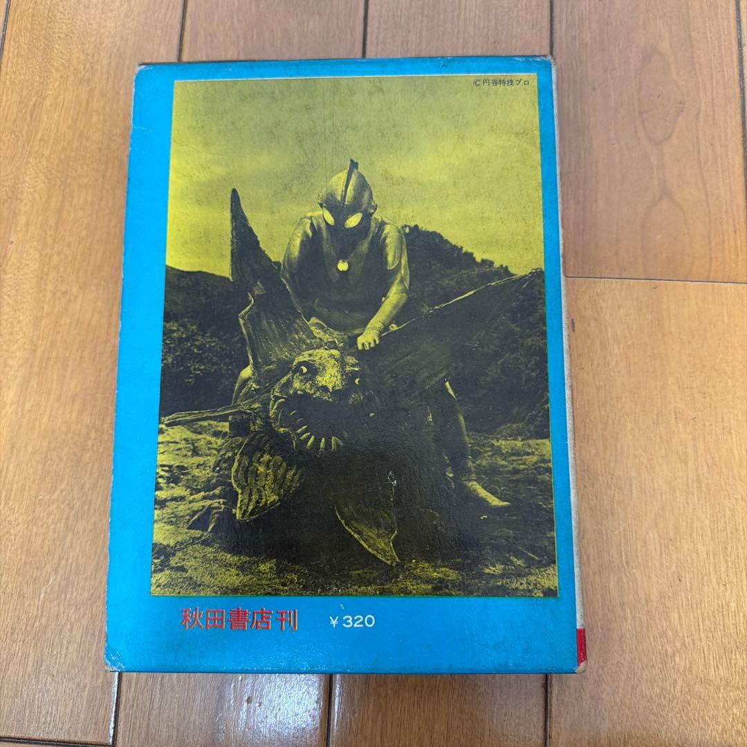 初版怪獣画報 円谷英二監修 秋田書店