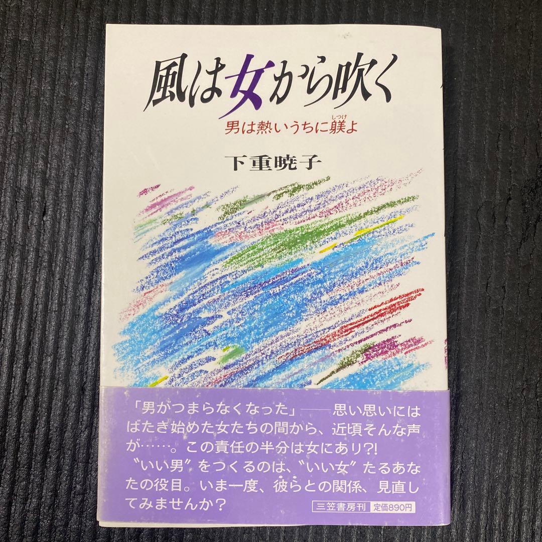 ★24時間以内発送&匿名配送★「風は女から吹く」 下重暁子　三笠書房