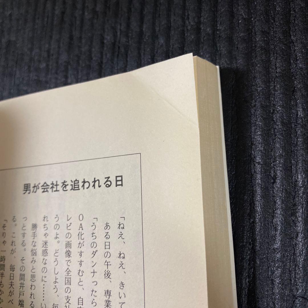 ★24時間以内発送&匿名配送★「風は女から吹く」 下重暁子　三笠書房