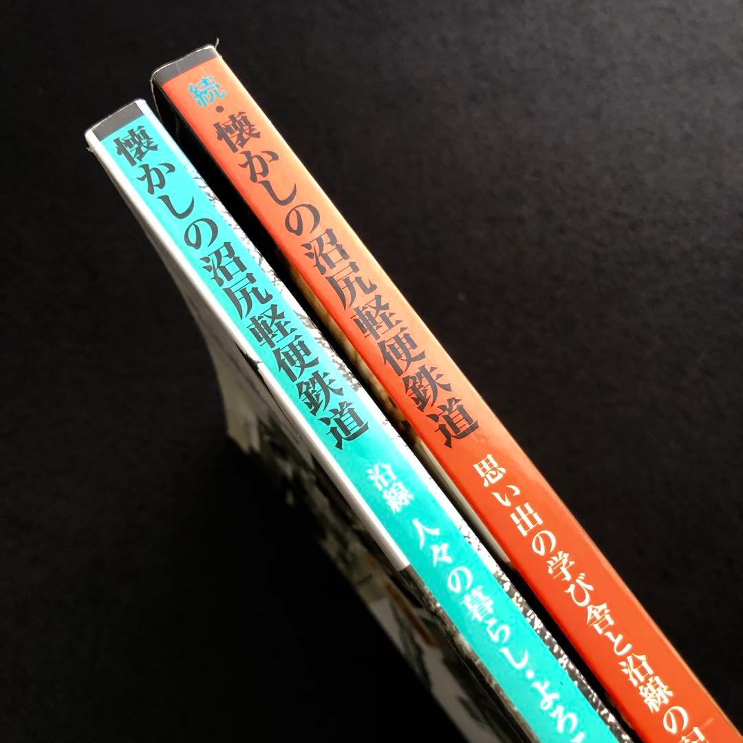 沼尻鉄道 写真集「写真でつづる懐かしの沼尻軽便鉄道」正・続【2冊セット】