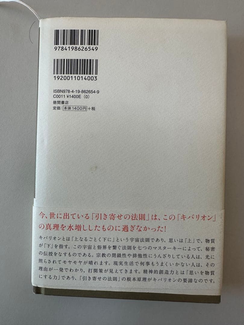 引き寄せの奥義キバリオン 人生を支配する七つのマスターキー