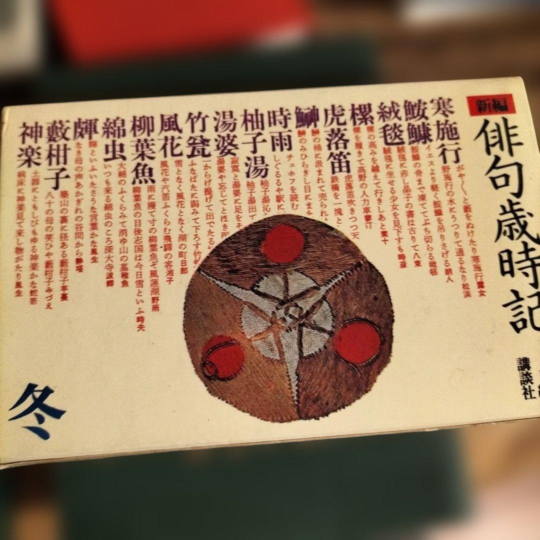 現代俳句歳時記　淡交テキスト　茶道工芸作家名鑑　1〜12　他
