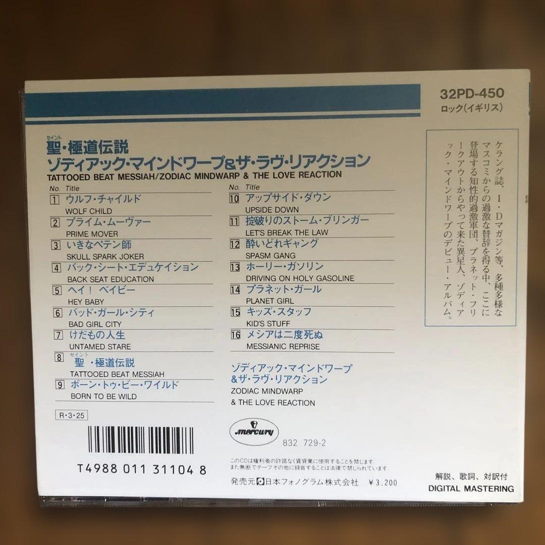 ゾディアック•マインドワープ　聖•極道伝説　輸入盤日本語解説付きCD