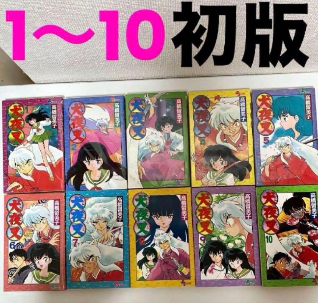 【美品】【初版】犬夜叉　1〜10巻56巻 高橋瑠美子　週刊少年サンデー