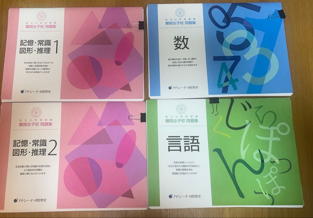 ICE幼児教室　問題集セット
