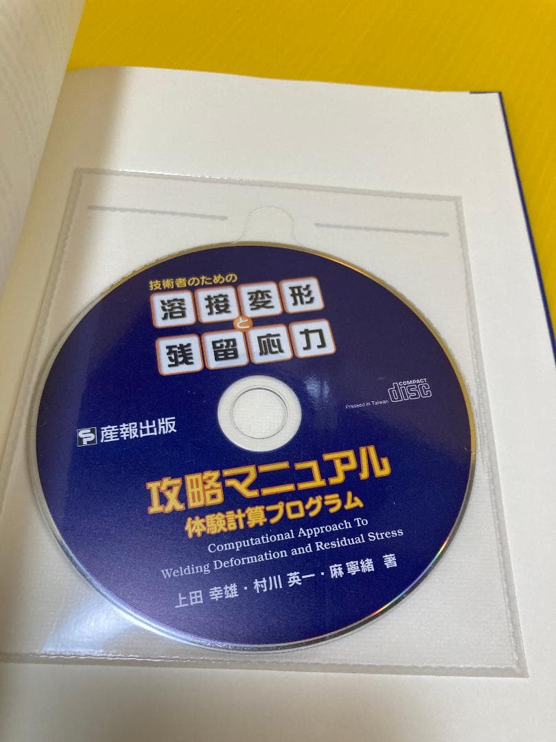 技術者のための「溶接変形と残留応力」攻略マニュアル