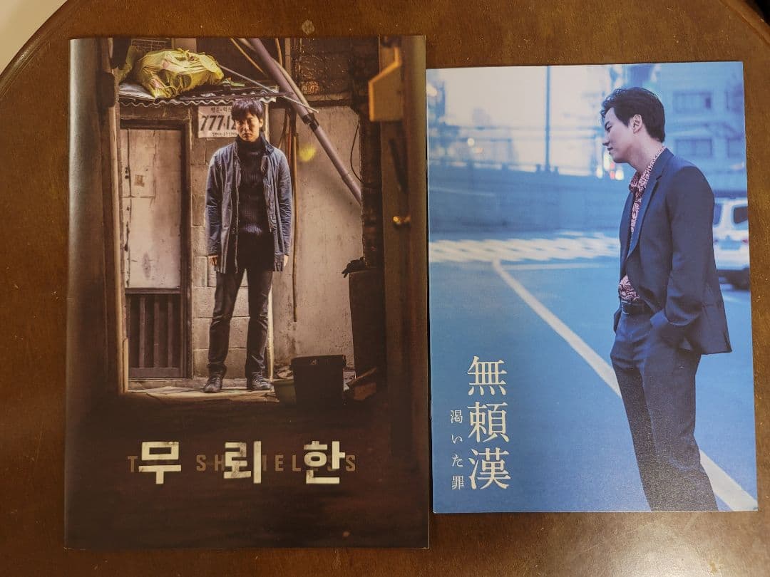 韓国映画 無頼漢 キムナムギル、チョンドヨン、パクソンウン
