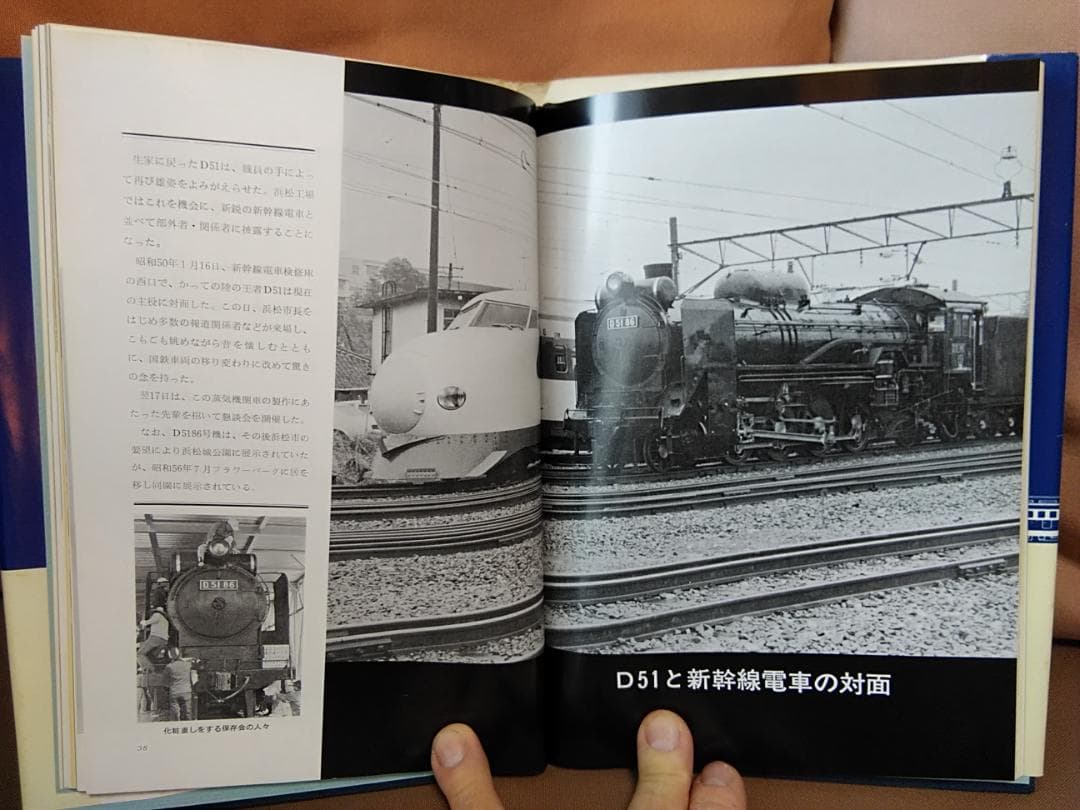 七十年史 日本国有鉄道 浜松工場　EF58 D51 0系 新幹線 JR東海 SL