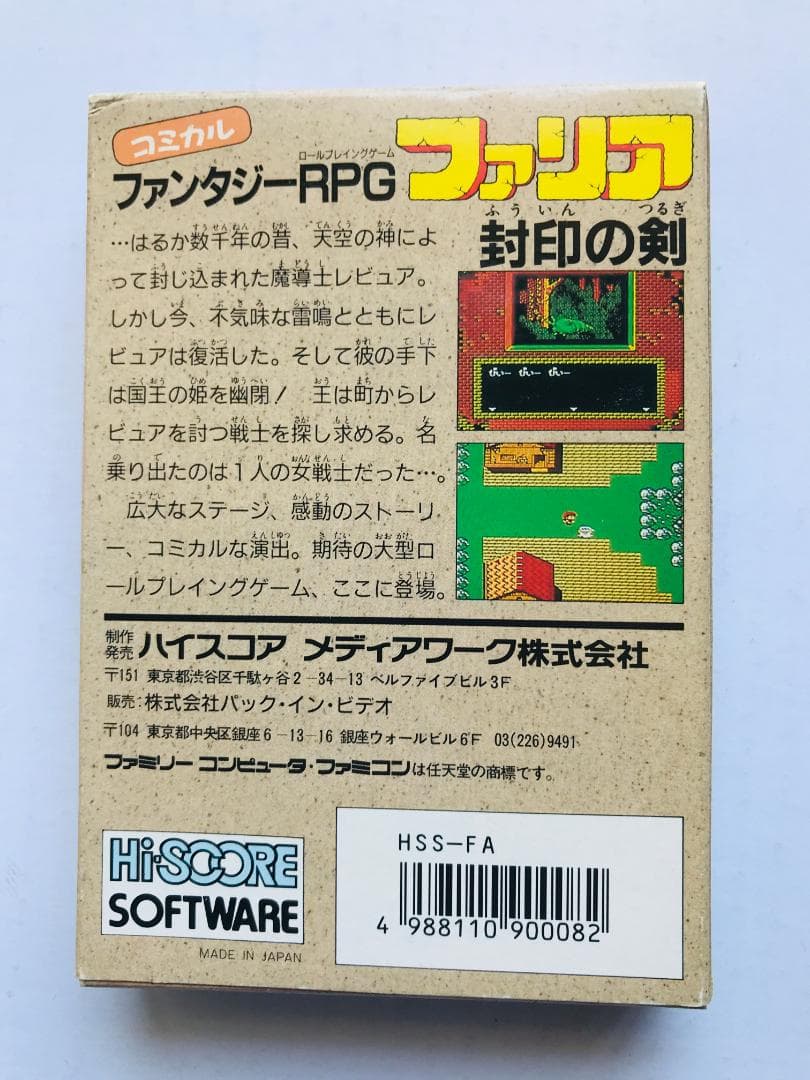 ファリア 封印の剣　FC　Faria Sealed Sword NES