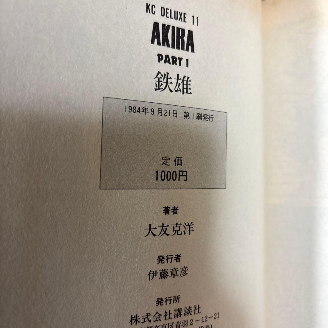 アキラ　AKIRA 初版　1巻　大友克洋