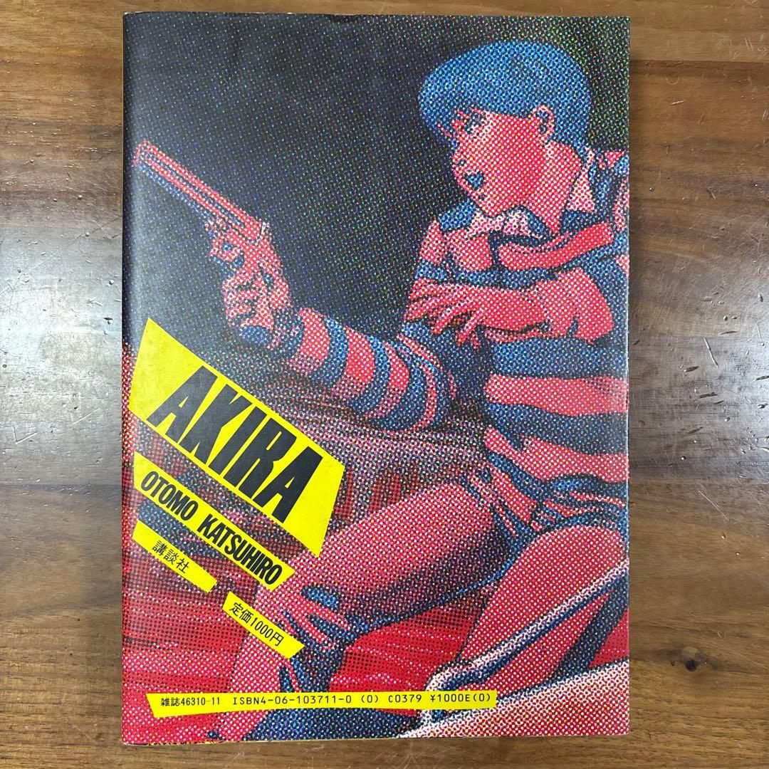 アキラ　AKIRA 初版　1巻　大友克洋