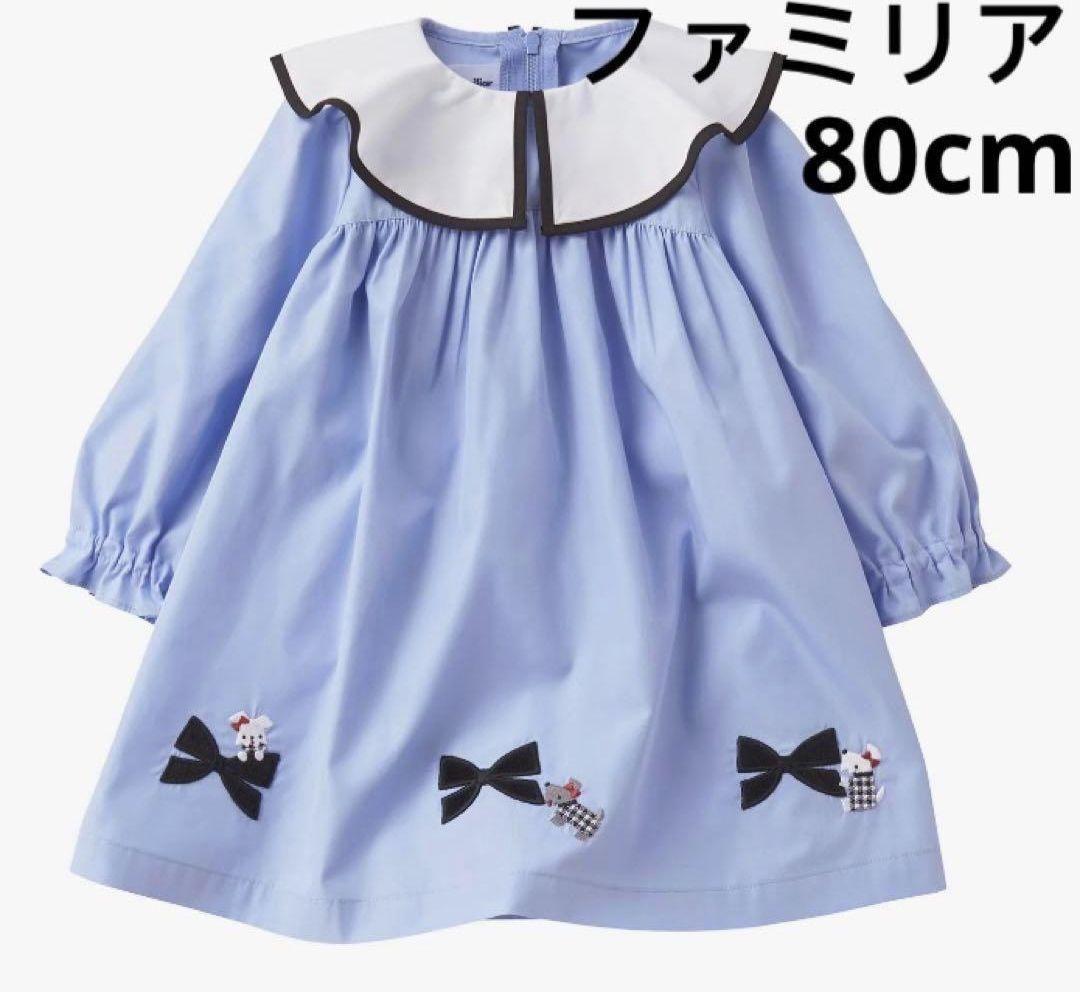 ファミリア　子供用　ワンピース　80cm/BL