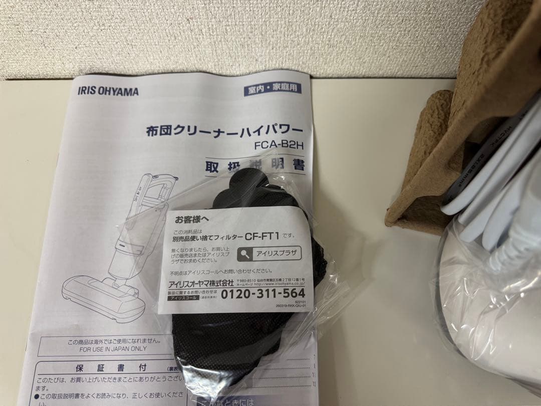 新品未使用 IRIS OHYAMA ふとんクリーナー FCA-B2H-W