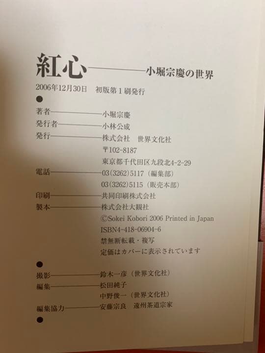 紅心 : 小堀宗慶の世界