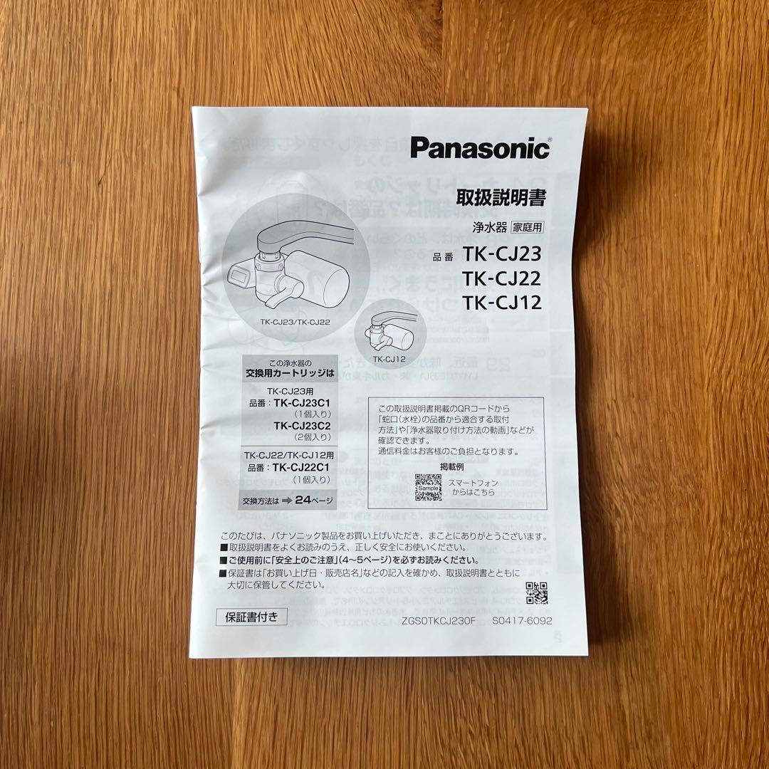 Panasonic TK-CJ12-W 開封済未使用 蛇口用浄水器