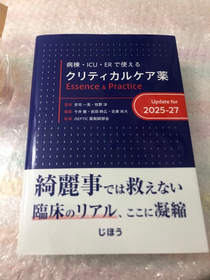 病棟・ICU・ERで使えるクリティカルケア薬　2025-2027