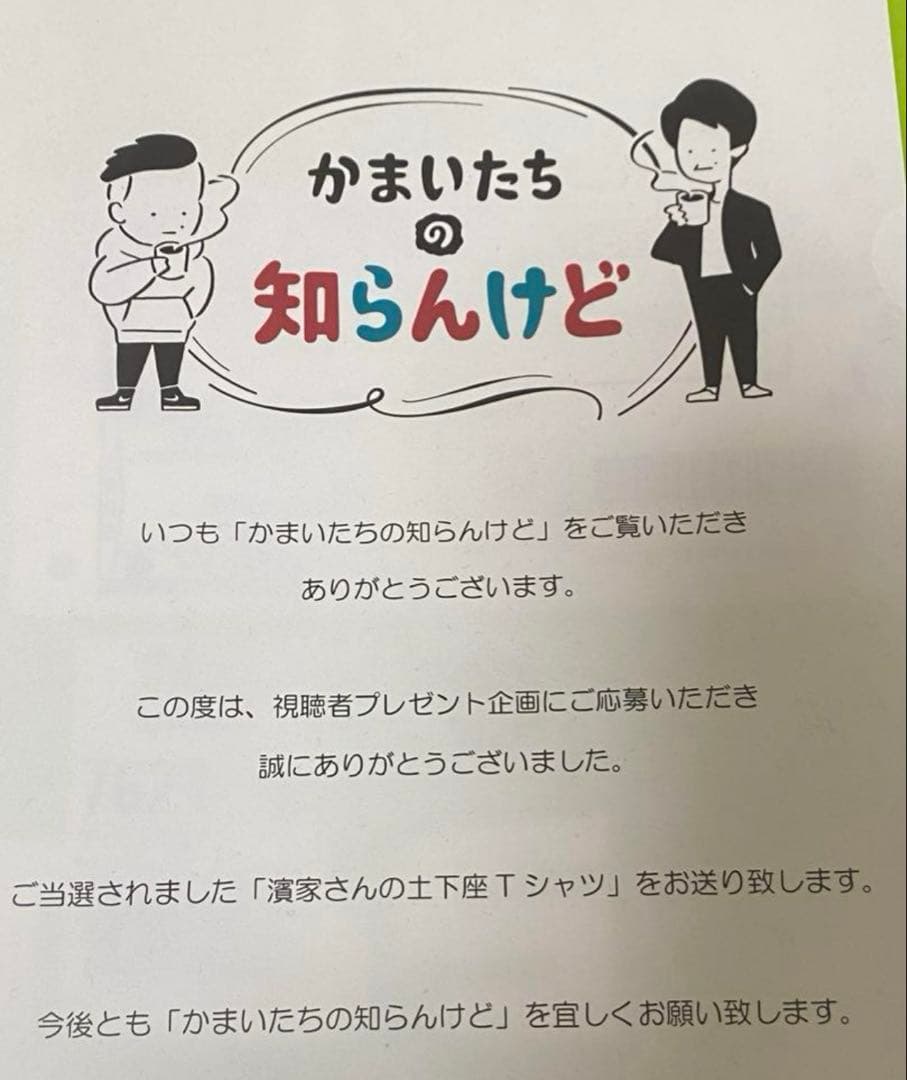 非売品　レア かまいたち　濱家　土下座Tシャツ