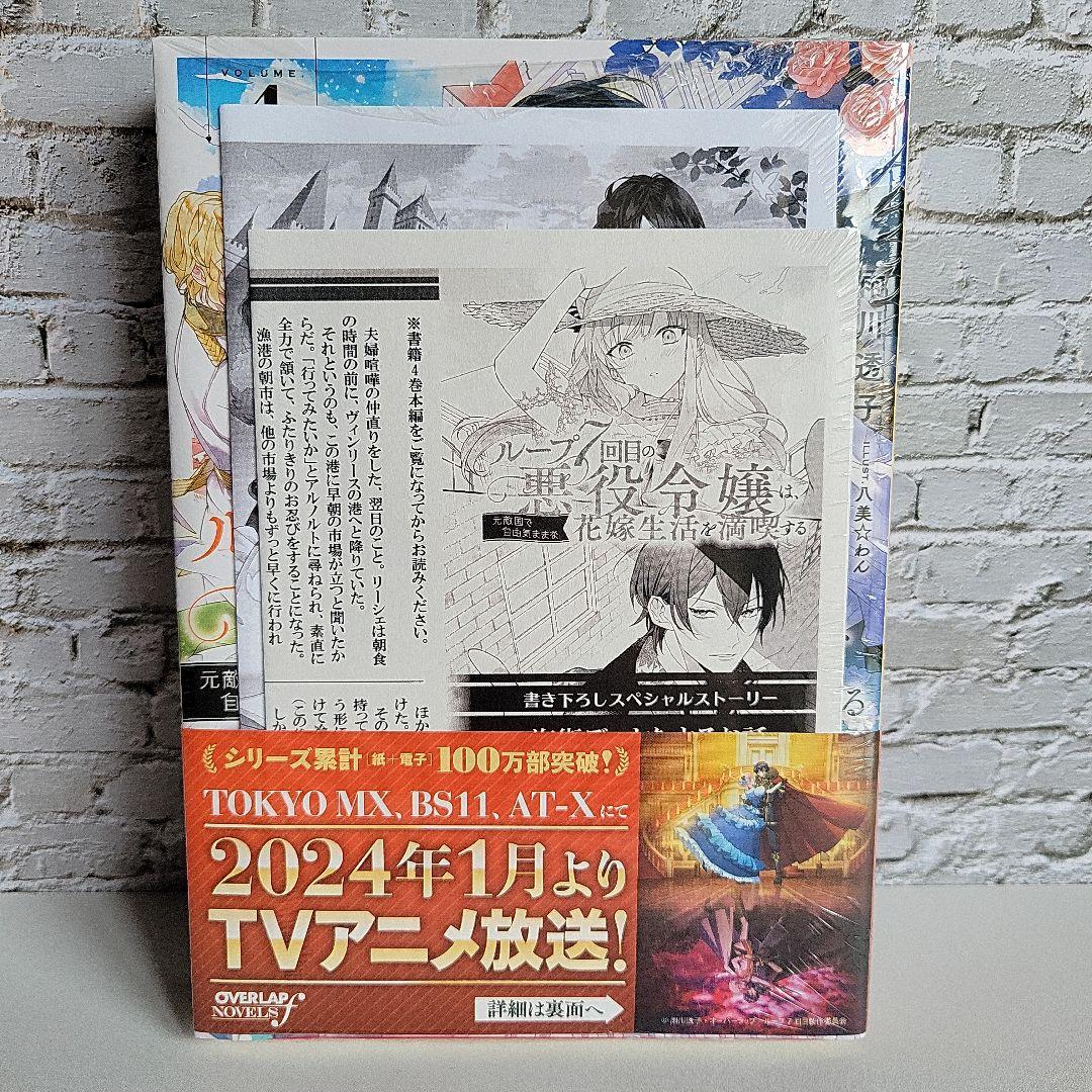 ループ７回目の悪役令嬢は、元敵国で自由気ままな花嫁生活を満喫する　小説