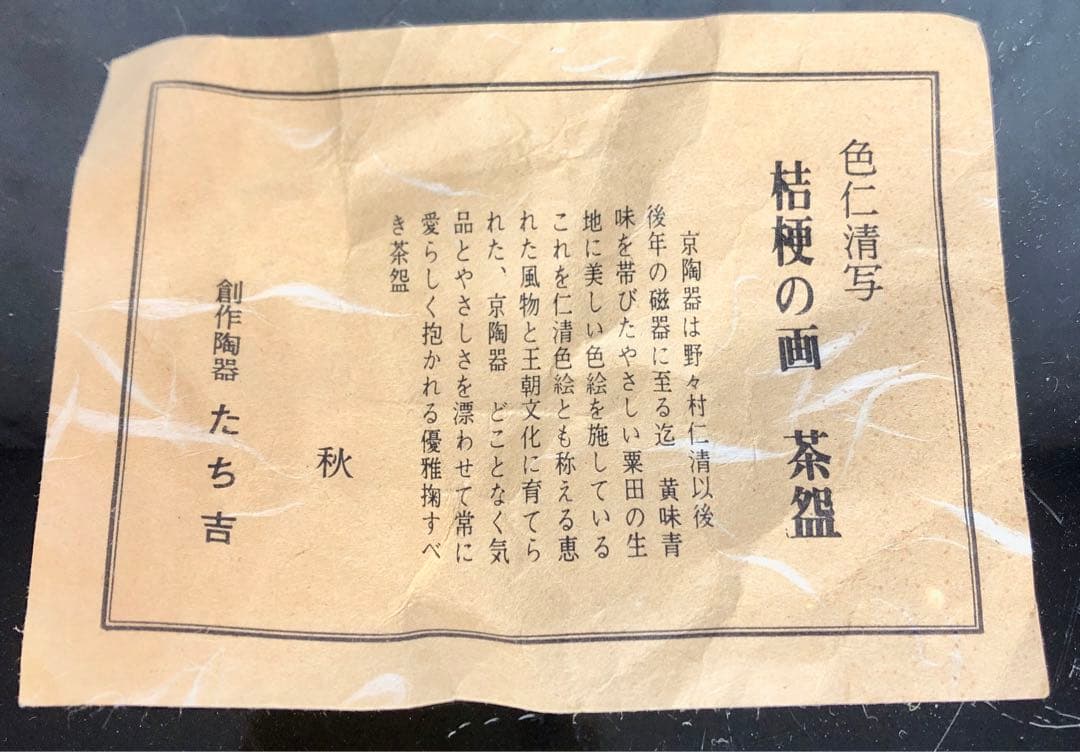 〈未使用〉たち吉　色仁清写　桔梗の画　抹茶碗　茶道具 茶道 茶碗　茶器