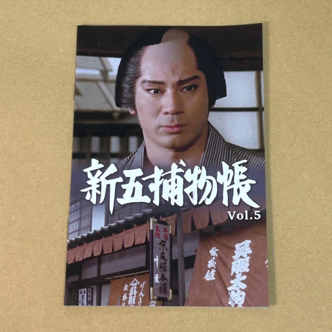 新五捕物帳 Vol.5 コレクターズDVD HDリマスター版