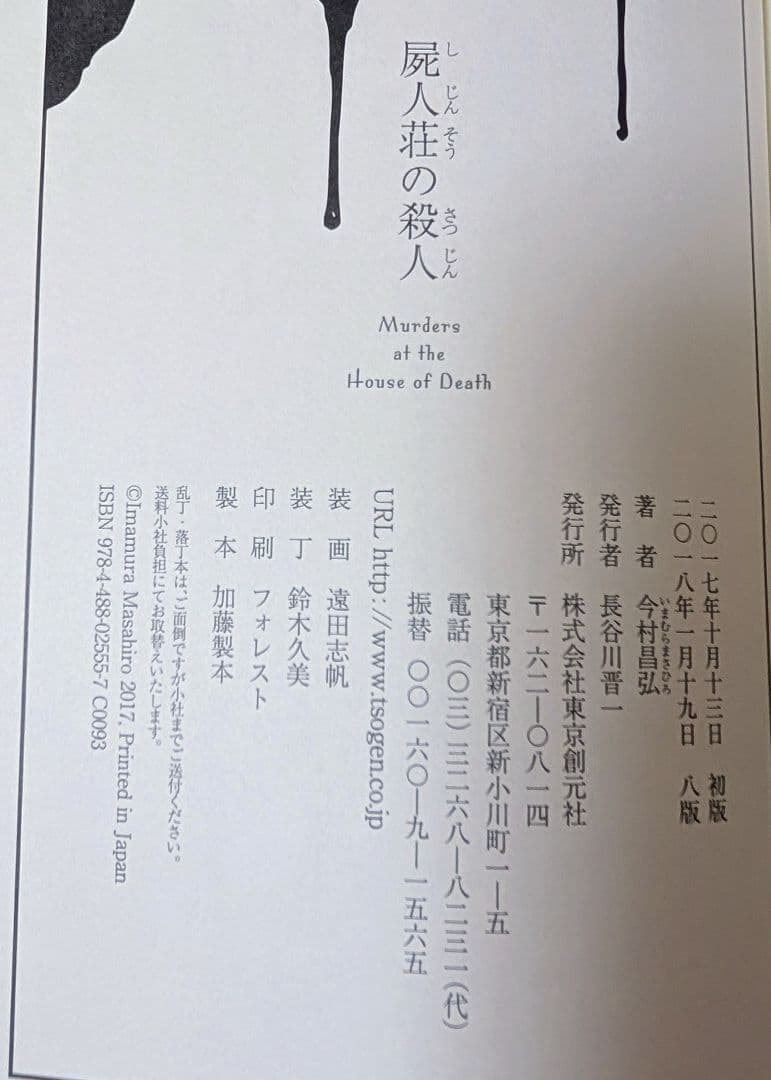 【1冊サイン本】今村昌弘　4冊　屍人荘の殺人他