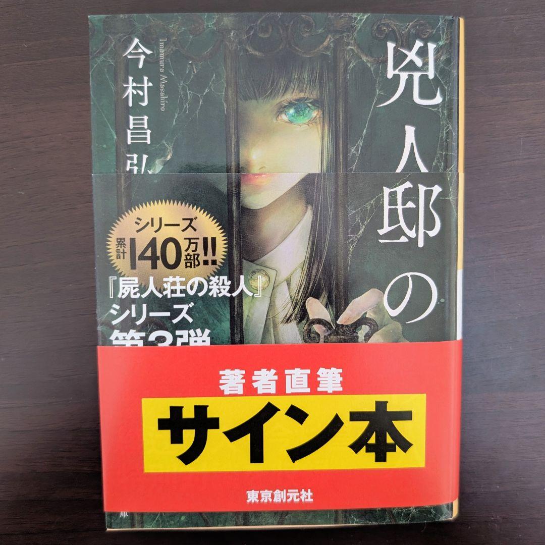 【1冊サイン本】今村昌弘　4冊　屍人荘の殺人他