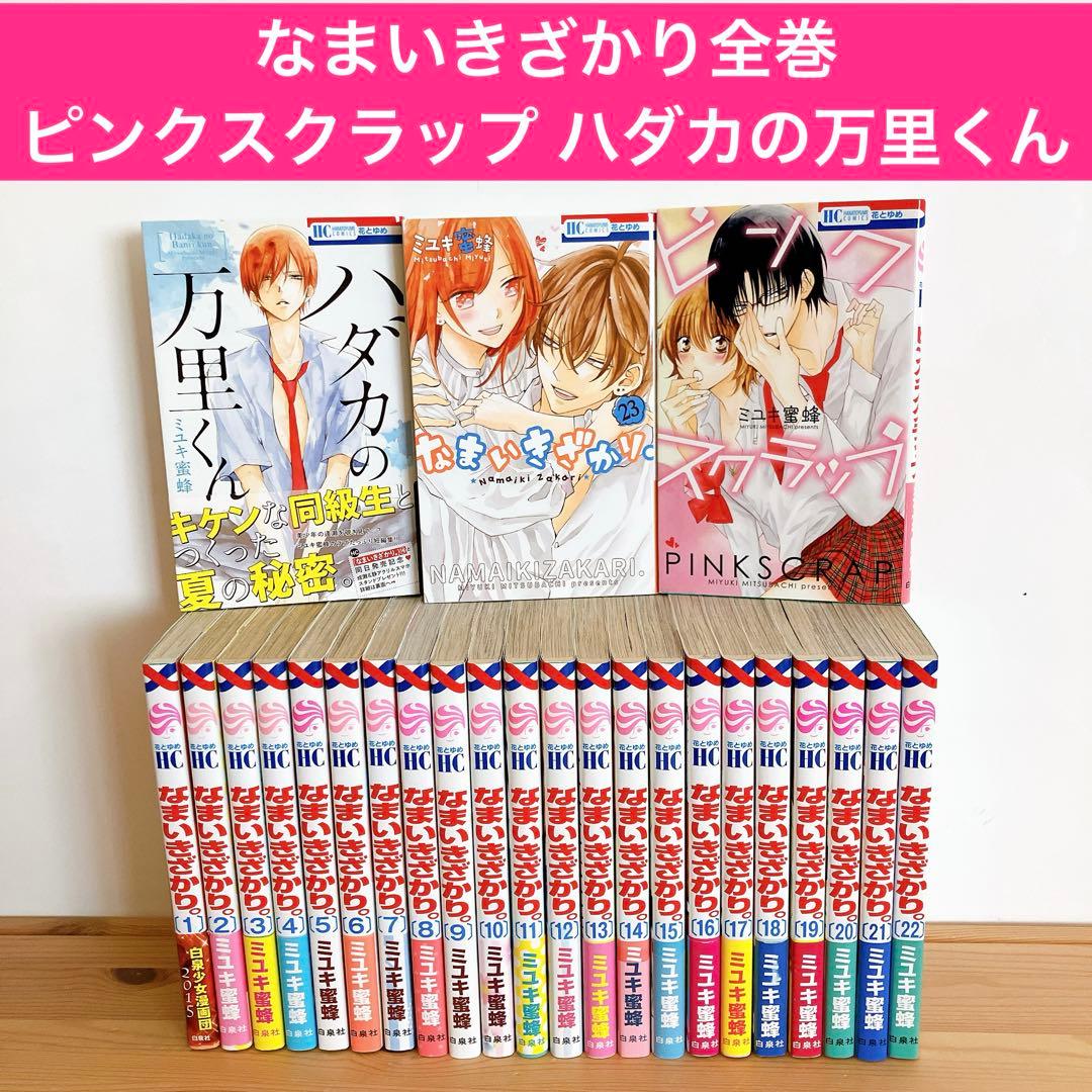 なまいきざかり。全巻 ピンクスクラップ ハダカの万里くん ミユキ蜜蜂