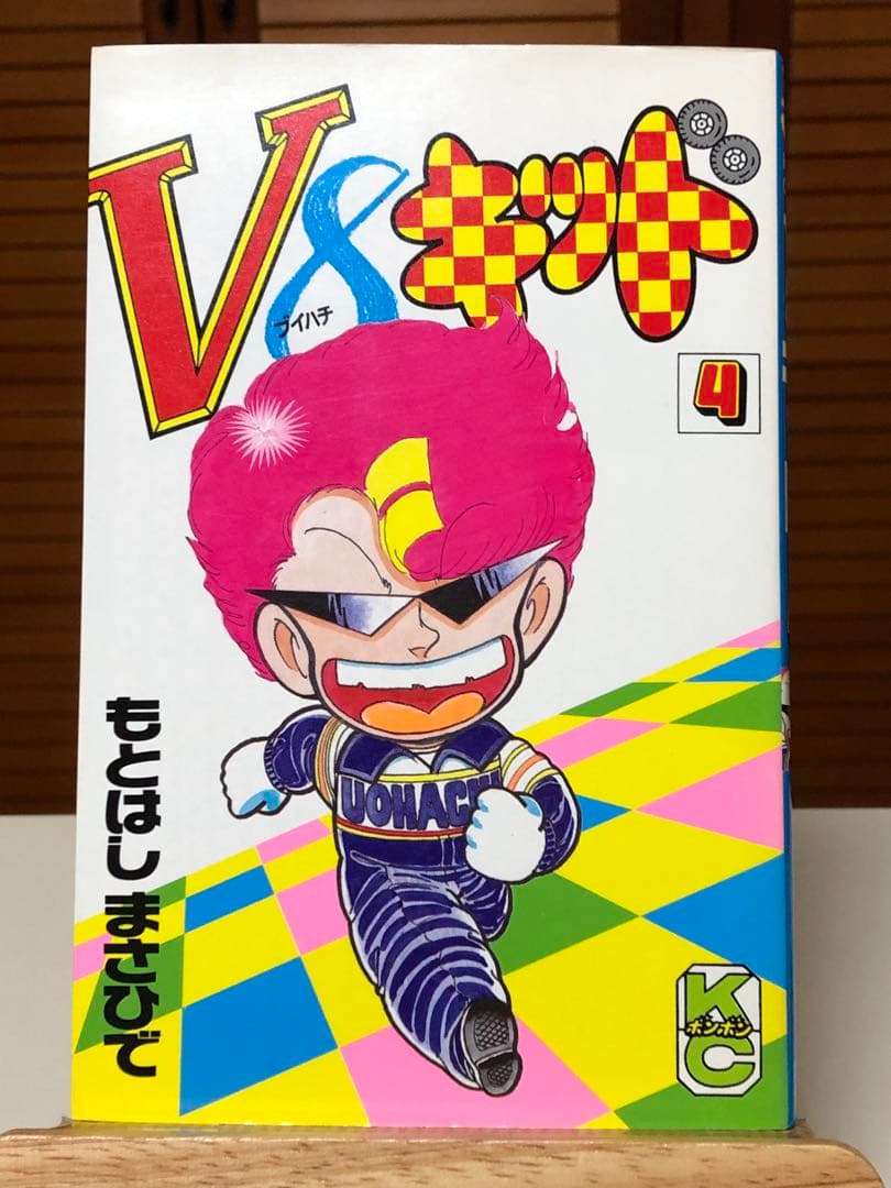 【レアコミック】 V8キッド 全5巻セット　もとはし まさひで / 著