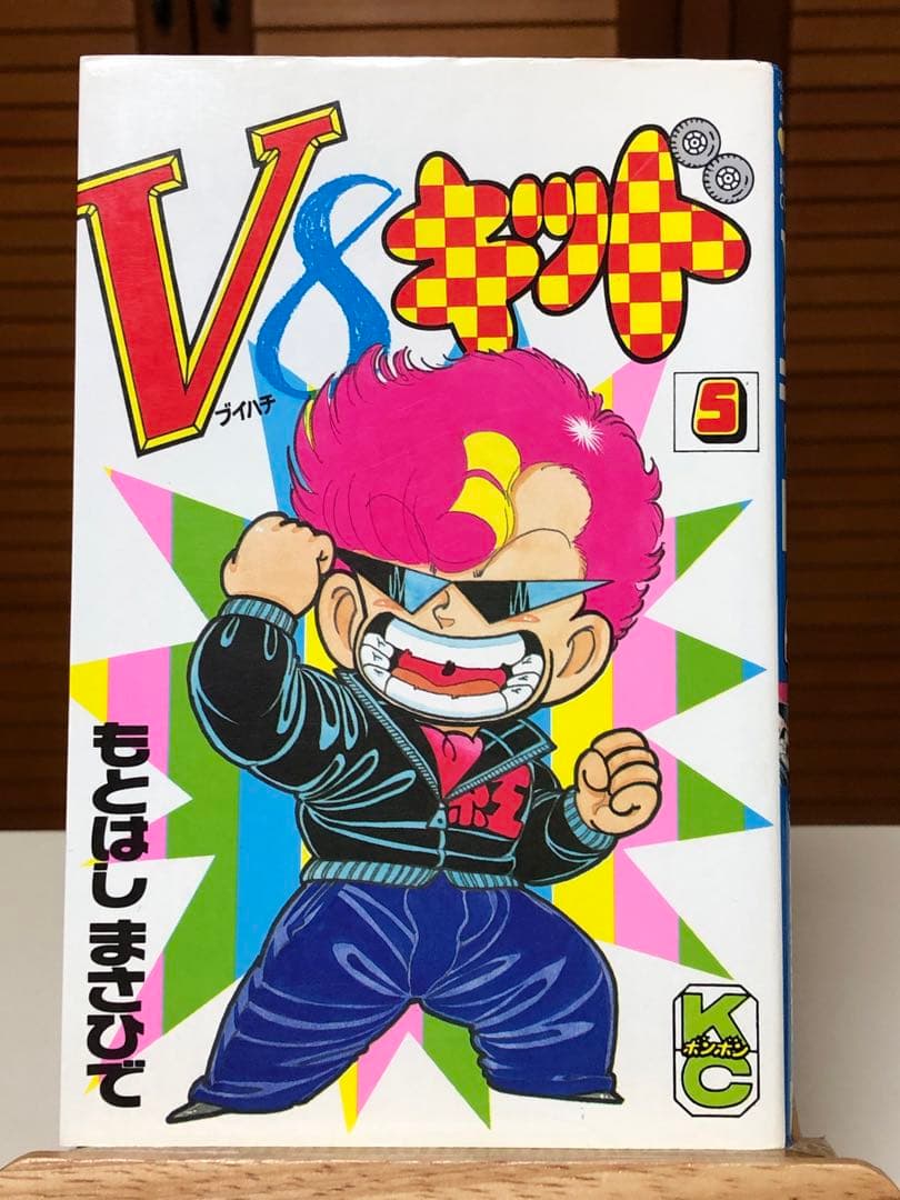 【レアコミック】 V8キッド 全5巻セット　もとはし まさひで / 著
