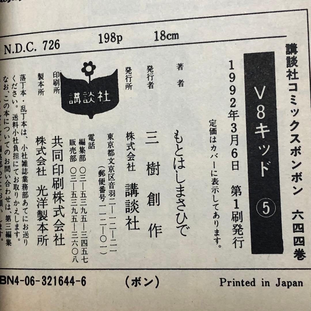 【レアコミック】 V8キッド 全5巻セット　もとはし まさひで / 著