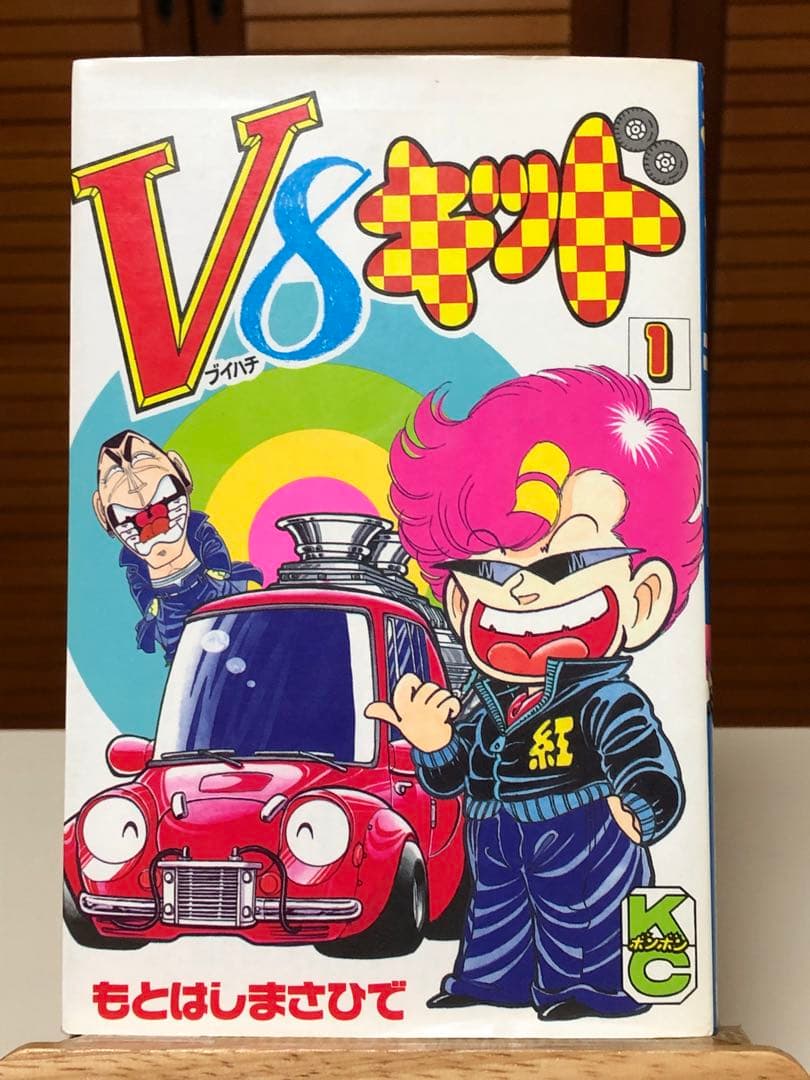 【レアコミック】 V8キッド 全5巻セット　もとはし まさひで / 著