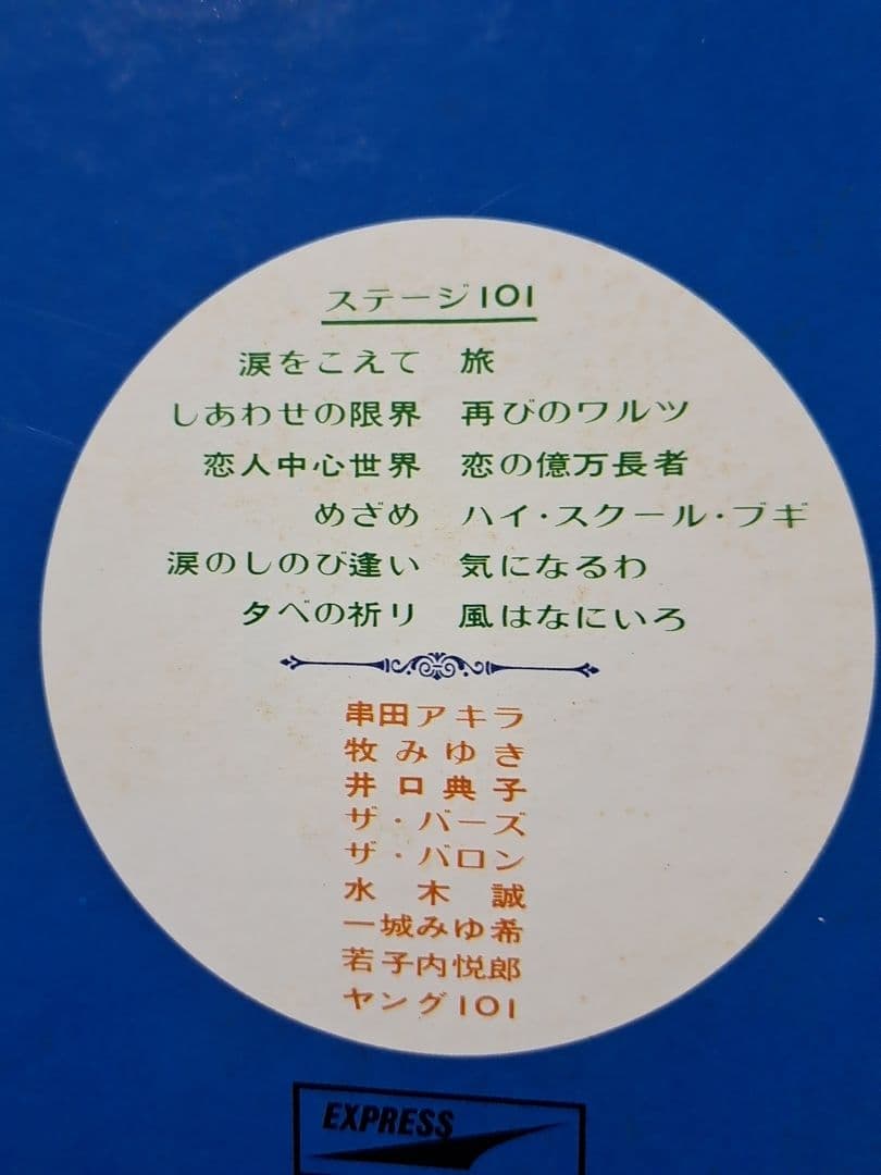 希少 NHK『ステージ101』一城みゆ希サイン入りLP 串田アキラ